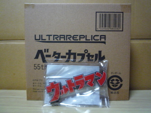 PB プレミアムバンダイ 限定 ウルトラマン ウルトラレプリカ ベーターカプセル 55th Anniversary ver.アクリルロゴディスプレイEX セット