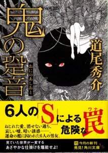 文庫「鬼の跫音／道尾秀介／角川文庫」　送料無料