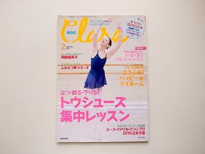 Clara (クララ) 2015年 02月号◆トウシューズ集中レッスン◆表紙/ワガノワ・バレエ・アカデミー 写真/松橋晶子