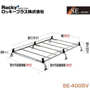 【大型商品】 ROCKY ロッキー キャリア 6本脚 重量物用 SE-400VH 日産 NV106クリッパー /クリッパー DR64V系 交換 メンテナンス 整備