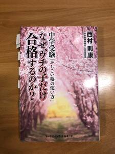 なぜ、ウチの子だけ合格するのか？ 西村則康 中学受験 かしこい塾の使い方