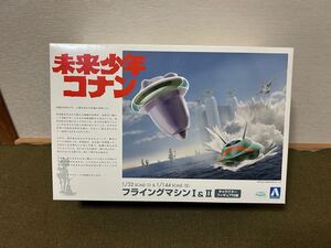 【1/32:1/144】アオシマ 未来少年コナン フライングマシンⅠ&Ⅱ 未使用品 プラモデル