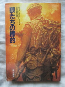 ●●●●●狼たちの標的 ジョバンニ＆シュミット ハヤカワ文庫●●●●●