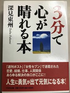 3分で心が晴れる本　深見東州