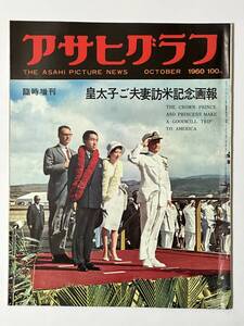 アサヒグラフ臨時増刊 1960（昭和35）年10月15日 皇太子ご夫婦訪米記念画報 ハワイ サンフランシスコ ロサンゼルス ワシントン他※同梱不可