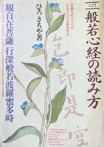 【日本人のこころのよりどころと再会する】入門　般若心経の読み方　ひろさちや著