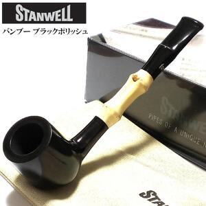 パイプ 一点物 喫煙具 STANWELL バンブー たばこ スタンウェル デンマーク製 天然木 ブラックポリッシュ おしゃれ 本体 竹