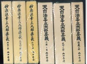 【中古】「天台・妙楽法華三大部要義」全六巻 西田秀得 日蓮正宗 創価学会