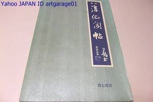 宋拓淳化閣帖・司空公本/定価6500円/王義之の筆跡を印行/法帖の権威として尊重され書法の規範/太宗が内府所蔵の歴代の法帖の名蹟を編纂