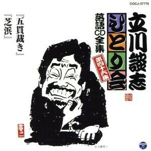 立川談志　ひとり会～第五期～第４６集「五貫裁き」「芝浜」／立川談志