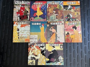 版画芸術 30〜39号 10冊セット / 阿部出版 / オリジナル版画付（城景都、豊島弘尚、鈴木信吾　他）