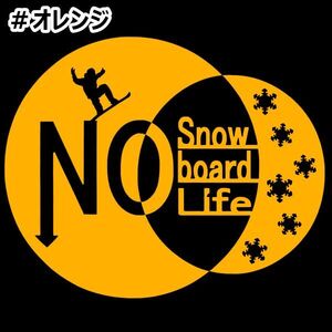 送料0★《SB10》20.0×16.4cm【No Snowboard No Life 】スノーボード、雪山、グラトリ、ステッカー(0)