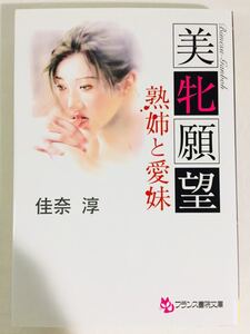 フランス書院文庫1370【美牝願望　熟姉と愛妹】佳奈淳〈クリックポスト198円（4冊まで同梱）発送可〉