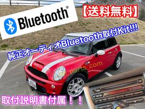 【ハンズフリー付】説明書付！ MINI 純正オーディオ Bluetooth 取付KIT スマホの音楽を車で！ R50 R52 R53 R16系 2001～2006 ミニクーパー