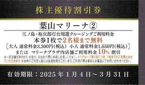 ◆株主優待割引券◆「京急電鉄　KEIKYU　葉山マリーナ　周遊クルージングまたは店舗利用料金　割引券②」