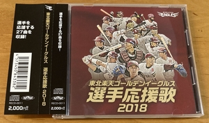 CD★東北楽天ゴールデンイーグルス 選手応援歌 2018★RECD-0011★帯付★全27曲