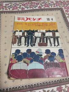 平凡パンチ　　　昭和40年10月4日号　　　1965年　　　　古雑誌　　昭和