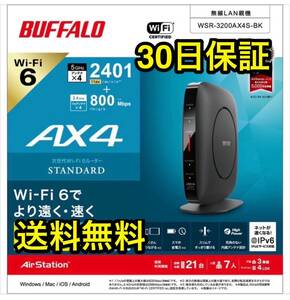 【美品★送料無料★30日保証】Wi-Fi 6対応ルーター★スタンダードモデル 2401＋800Mbps★バッファローWSR-3200AX4S-BK