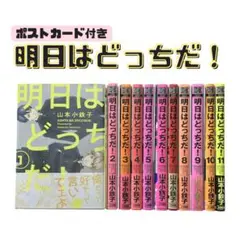 特典付き【初版・帯付き】明日はどっちだ！ 1-11巻 全巻セット 山本小鉄子