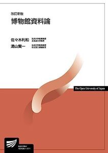 [A01126995]博物館資料論〔改訂新版〕 (放送大学教材)