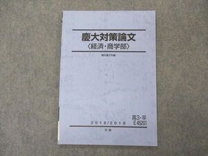 VQ05-021 駿台 慶大対策論文 経済・商学部 慶應義塾大学 テキスト 2018 冬期 ☆ 006s0B