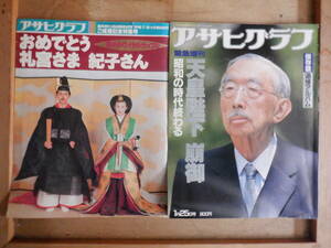 アサヒグラフ臨時増刊　皇室関係2冊　「天皇陛下崩御」　「おめでとう礼宮さま紀子さん」