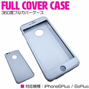 iPhone6/6s Plusケース iPhone6/6sPlusカバー 360度フルカバー シルバー/銀 『iPhoneケース iPhoneカバー 保護』