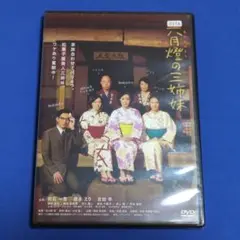 【レンタルDVD】六月燈の三姉妹/吉田羊 吹石一恵 徳永えり/トールケース交換済