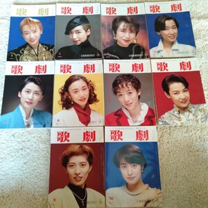 H026 歌劇 TAKARAZUKA REVUE 1993年 1月〜10月 天海祐希 一路真輝 真矢みき 宝塚 本 雑誌