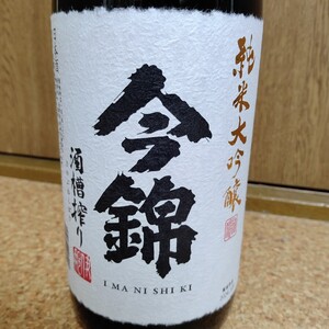 日本酒 今錦 純米大吟醸 酒槽搾り （さかぶねしぼり） 1800ml 【米澤酒造株式会社】