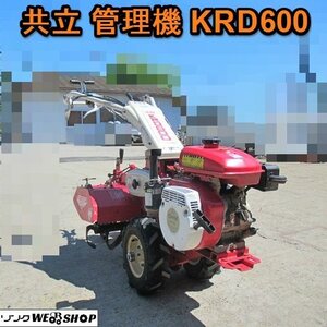 愛知★共立 管理機 KRD600 6馬力 作業幅 450mm オーレック リターンカルチ 家庭菜園 中古品 ■K24052602 新