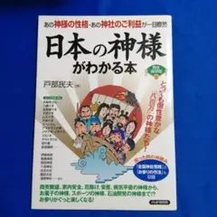 N12★ 日本の神様がわかる本 : あの神様の性格・あの神社のご利益が一目瞭然