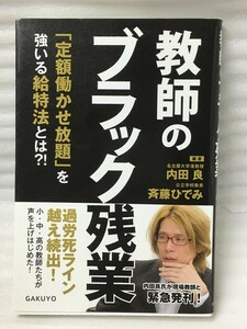 教師のブラック残業　「定額働かせ放題」を強いる給特法とは？！　内田 良 斉藤 ひでみ