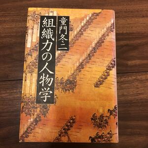 組織力の人物学 童門 冬二　ビジネス書　人物学　教養