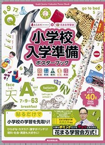 小学校入学準備ポスターブック