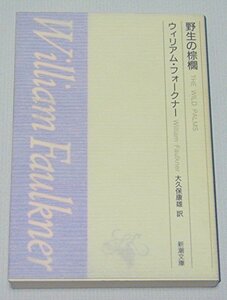 【中古】 野生の棕櫚 (新潮文庫)