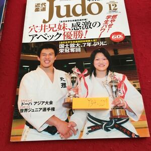 Y34-227 近代柔道 2006年発行 12月号 ベースボール・マガジン社 穴井兄弟、感激のアベック優勝! 国士舘大、7年ぶりに栄冠奪回 など