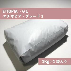 エチオピア G1 モカ ナチュラル100% コーヒー 豆 1kg