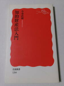 小泉直樹『知的財産法入門』(岩波新書)