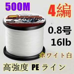 高強度PEライン 0.8号16lb 500m巻き 4編 ホワイト 白 単色 シーバス 投げ釣り ジギング エギング タイラバ 船エギング 送料無料