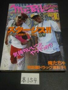 ☆本154ミスターバイク 1991年10月 本田宗一郎 旧車カスタム　クリックポスト発送