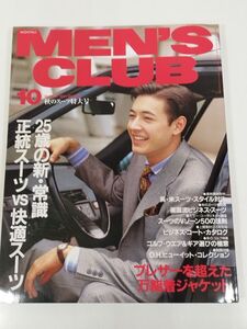 377-B22/メンズクラブ 1991.10月号 No.369/別冊付録付き/25歳の新常識 正統スーツVS快適スーツ ブレザーを超えた万能着ジャケット