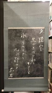 【模写】【掛軸】短歌　島木赤彦　拓本　紙本