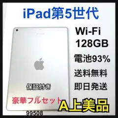 A 93% iPad 第5世代　128 GB シルバー　Wi-Fi 本体