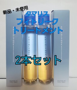 【週末クーポンでお得】2本タマリス フィトリーク青（ヘアトリートメント）髪＆肌用 97ml