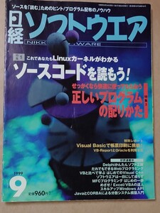 日経ソフトウエア 1999/9 ソースコードを読もう 