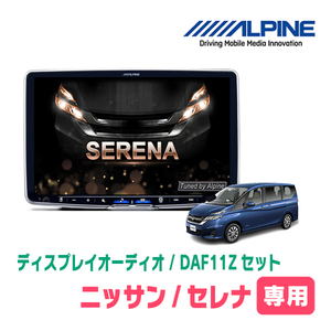 セレナ(C27系・H28/8～R4/10)専用セット　ALPINE/DAF11Z　11インチ・ディスプレイオーディオ(配線/パネル込)