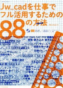 Jw_cadを仕事でフル活用するための88の方法/Obra Club(著者)