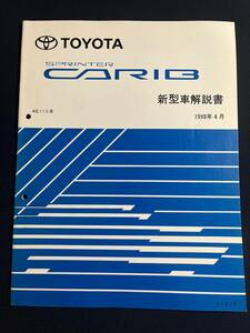 スプリンター カリブ SPRINTER CARIB AE11#系　新型車解説書　1998-4 61870 修理書