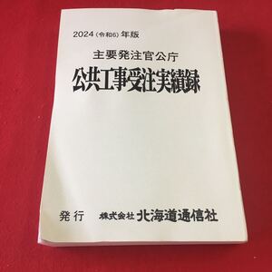 M7c-248 2024(令和6)年版 主要発注官公庁 公共工事受注実績録 発行 株式会社 北海道通信社 土木工学 ビジネスデータ 公共事業 業績表